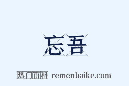 忘吾是什么意思的图片